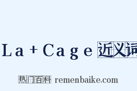 La+Cage近义词是什么意思的图片